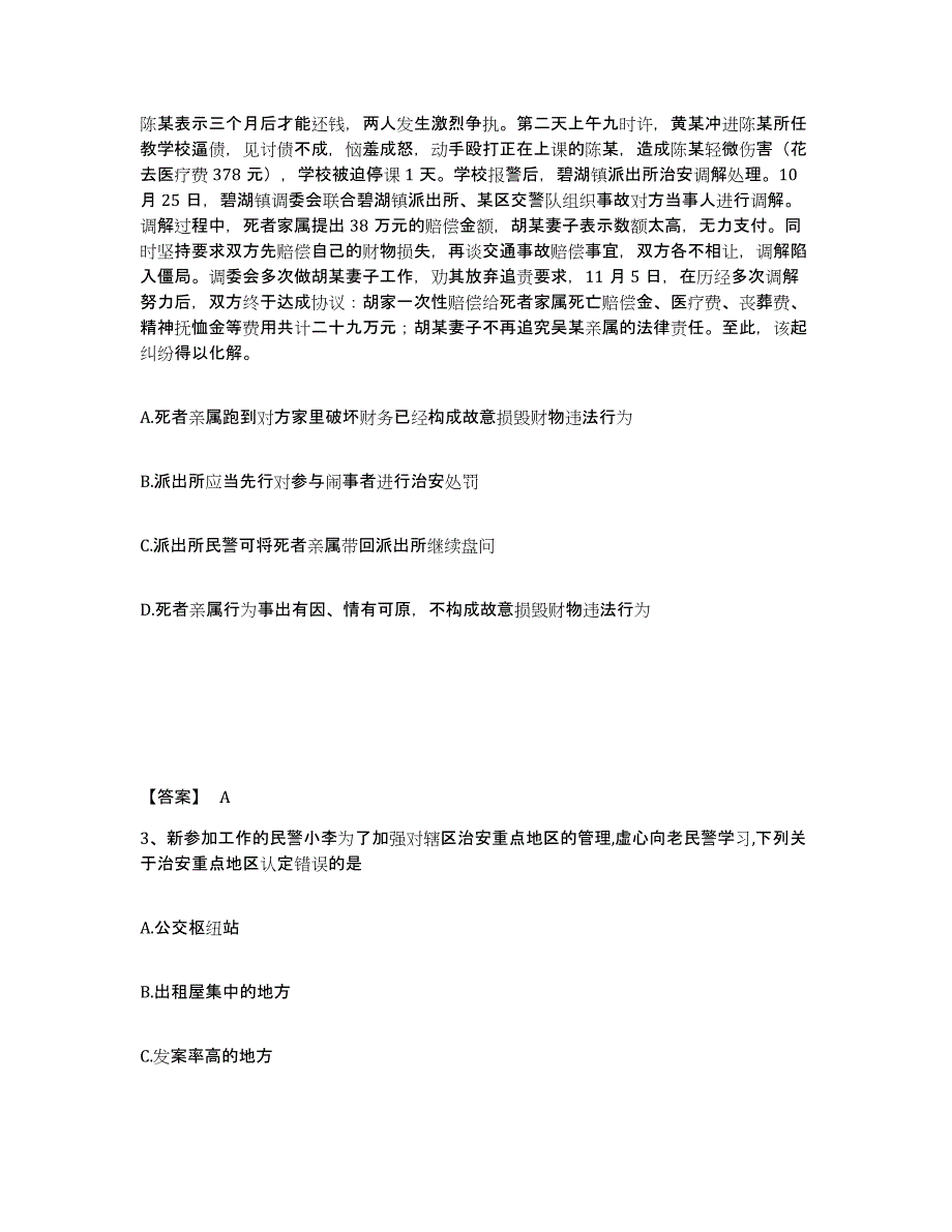 备考2025四川省甘孜藏族自治州丹巴县公安警务辅助人员招聘模拟考核试卷含答案_第2页