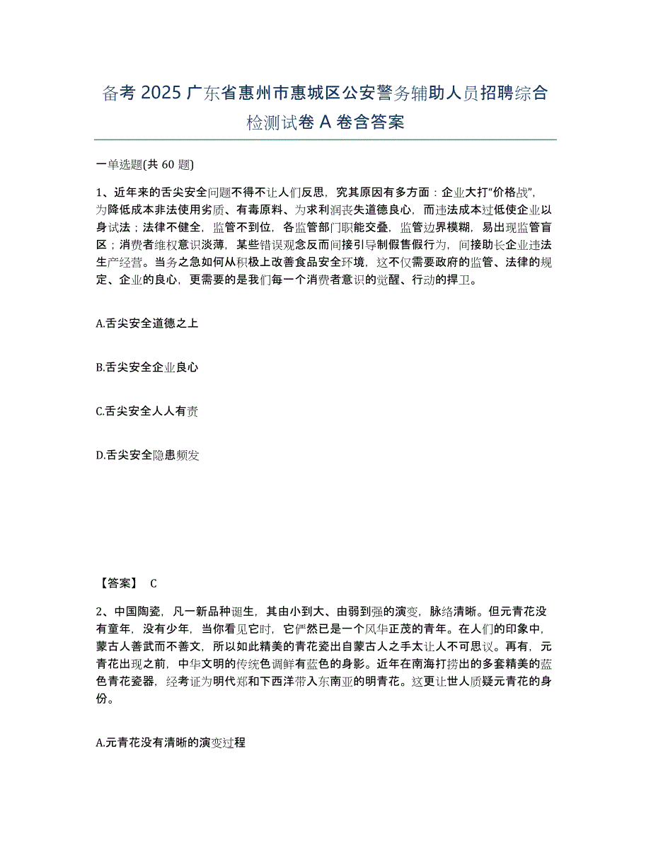 备考2025广东省惠州市惠城区公安警务辅助人员招聘综合检测试卷A卷含答案_第1页