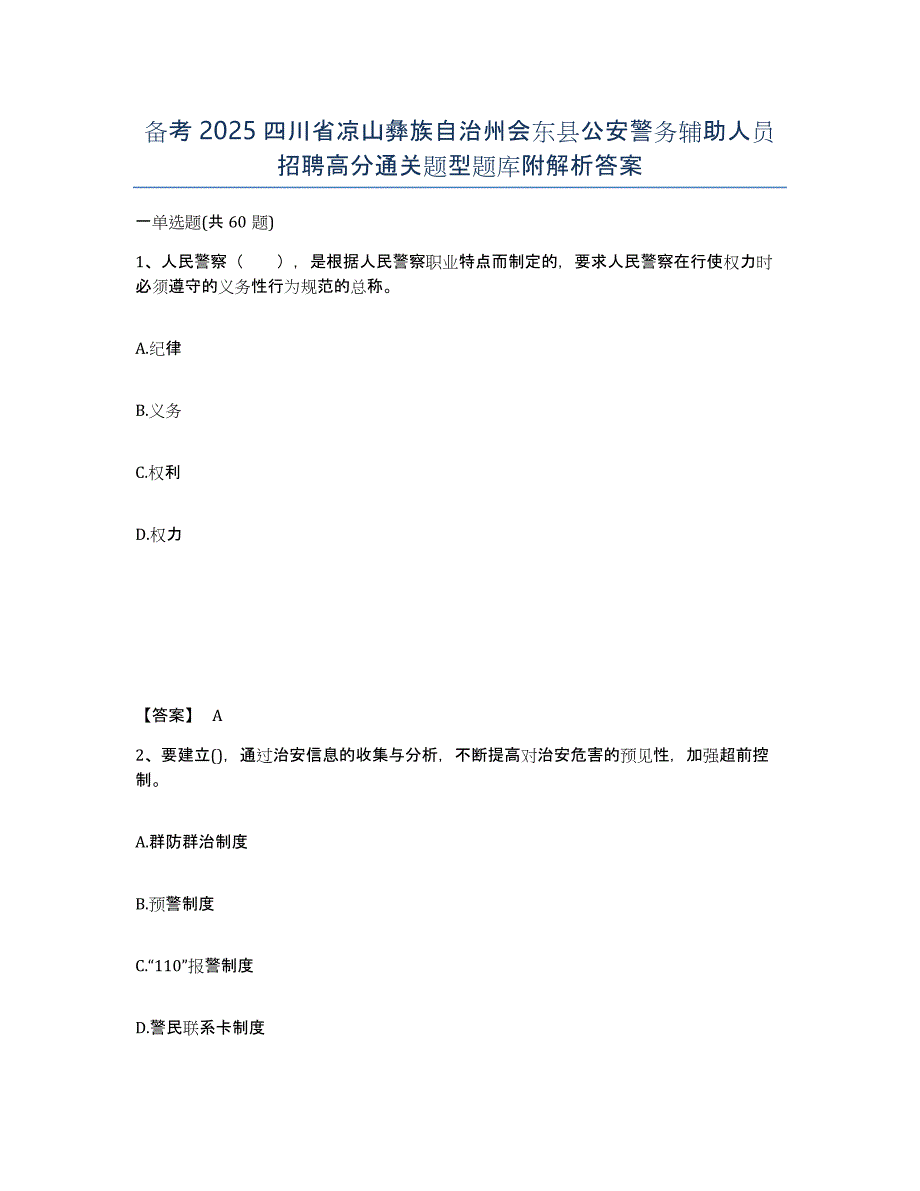 备考2025四川省凉山彝族自治州会东县公安警务辅助人员招聘高分通关题型题库附解析答案_第1页