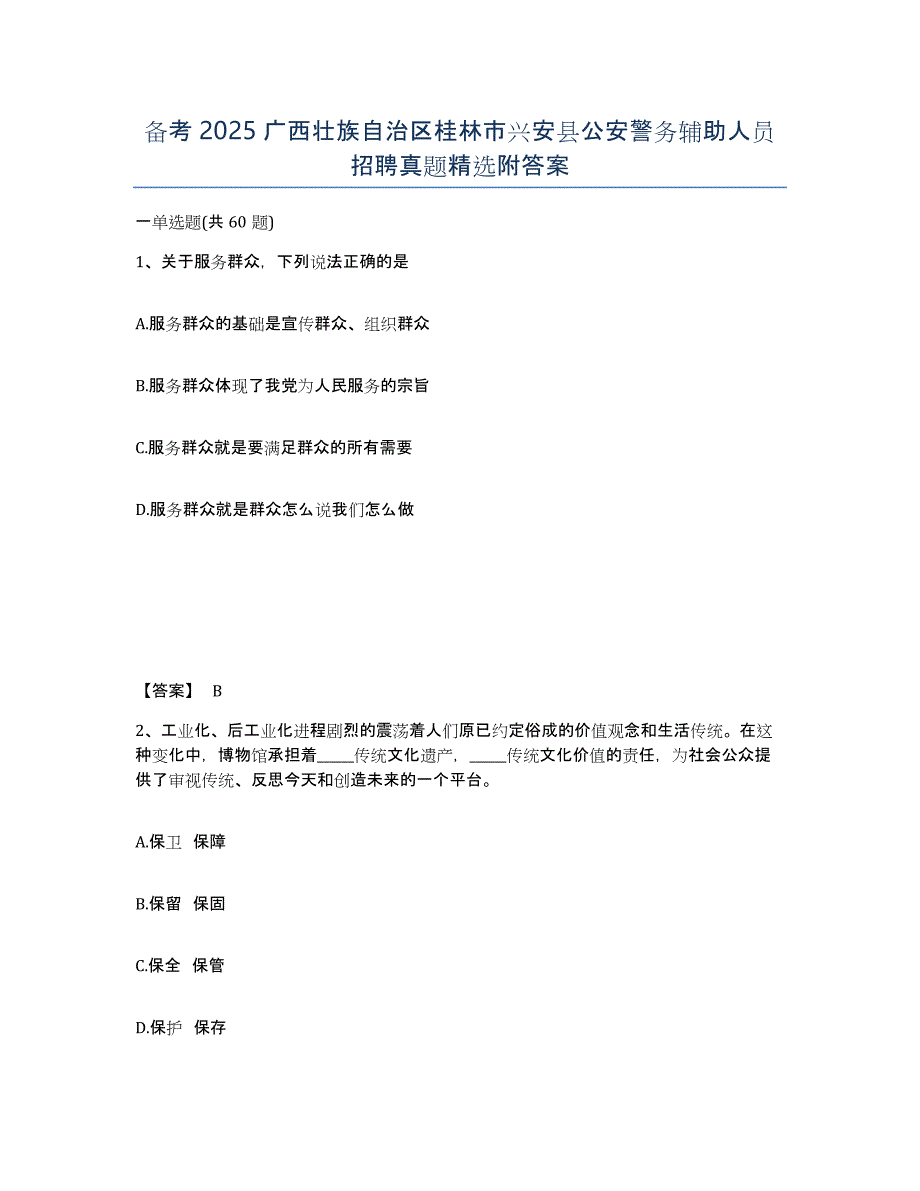 备考2025广西壮族自治区桂林市兴安县公安警务辅助人员招聘真题附答案_第1页