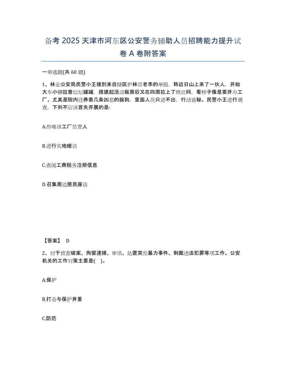 备考2025天津市河东区公安警务辅助人员招聘能力提升试卷A卷附答案_第1页