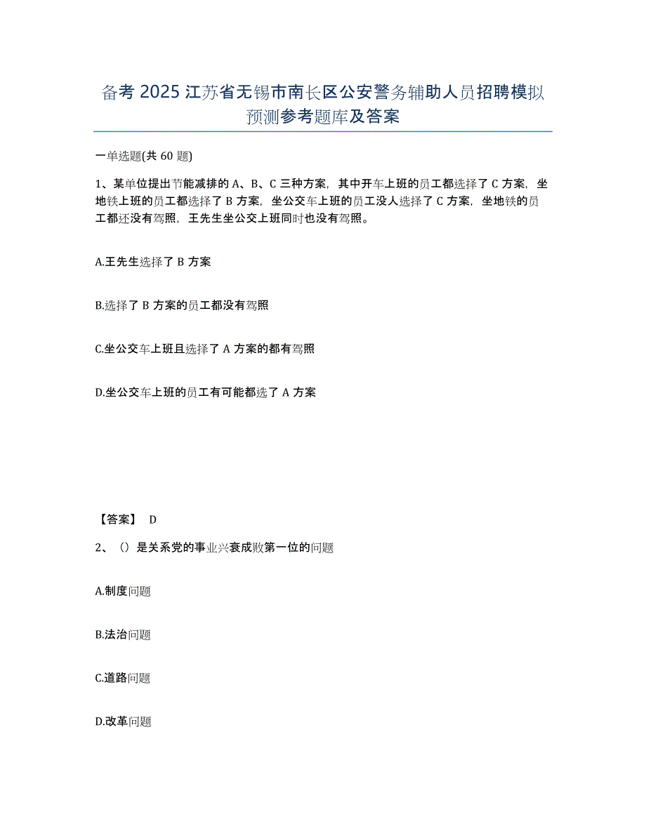 备考2025江苏省无锡市南长区公安警务辅助人员招聘模拟预测参考题库及答案_第1页