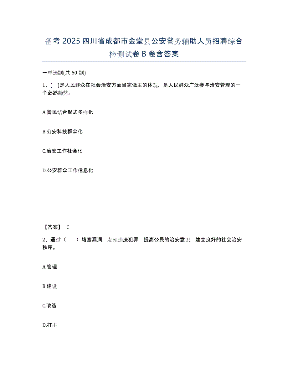 备考2025四川省成都市金堂县公安警务辅助人员招聘综合检测试卷B卷含答案_第1页