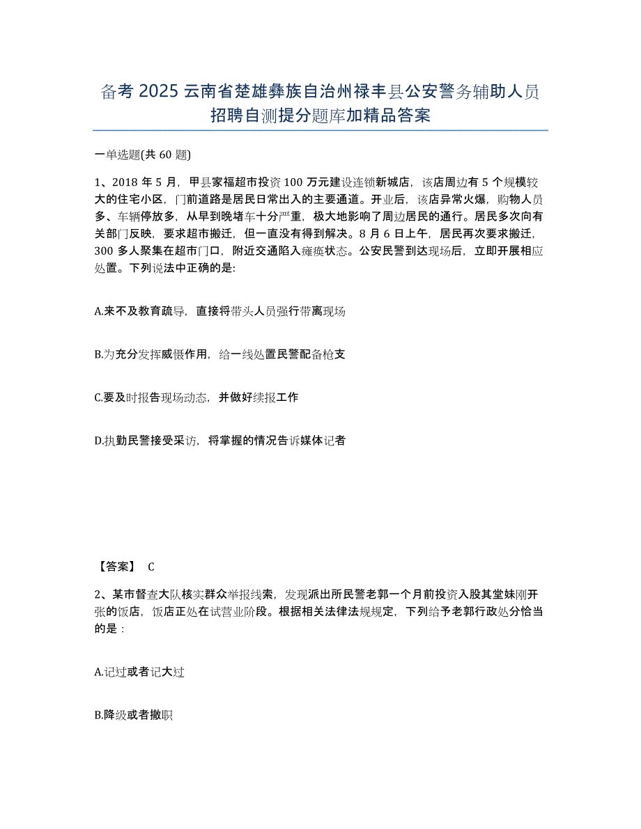 备考2025云南省楚雄彝族自治州禄丰县公安警务辅助人员招聘自测提分题库加答案_第1页