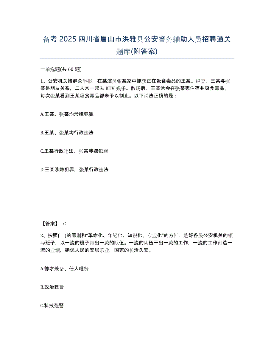 备考2025四川省眉山市洪雅县公安警务辅助人员招聘通关题库(附答案)_第1页