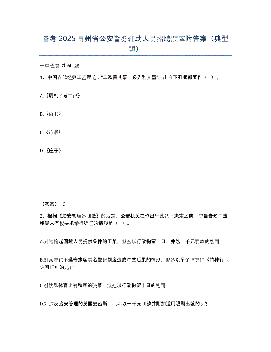 备考2025贵州省公安警务辅助人员招聘题库附答案（典型题）_第1页