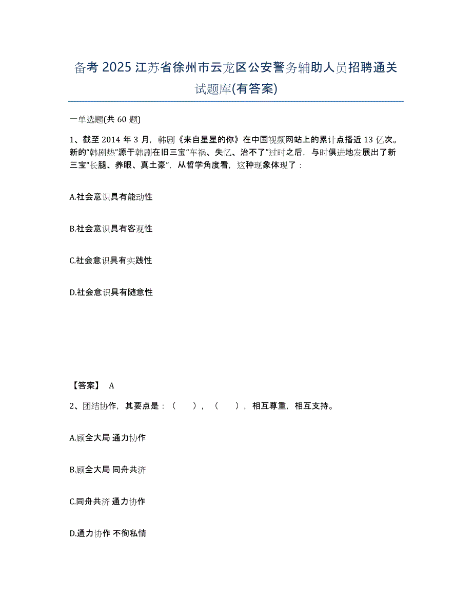 备考2025江苏省徐州市云龙区公安警务辅助人员招聘通关试题库(有答案)_第1页