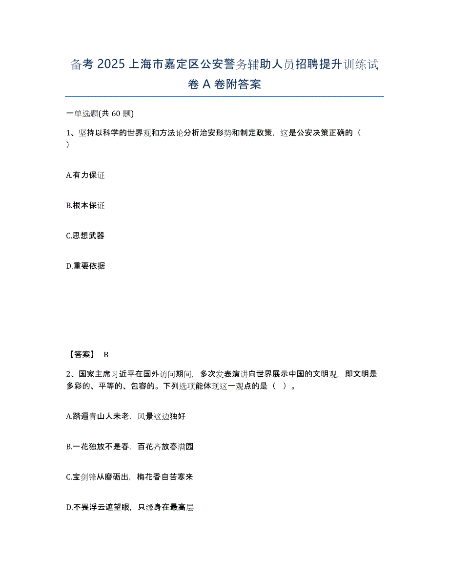 备考2025上海市嘉定区公安警务辅助人员招聘提升训练试卷A卷附答案_第1页