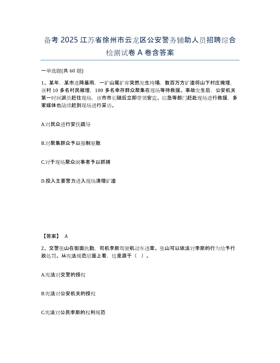 备考2025江苏省徐州市云龙区公安警务辅助人员招聘综合检测试卷A卷含答案_第1页