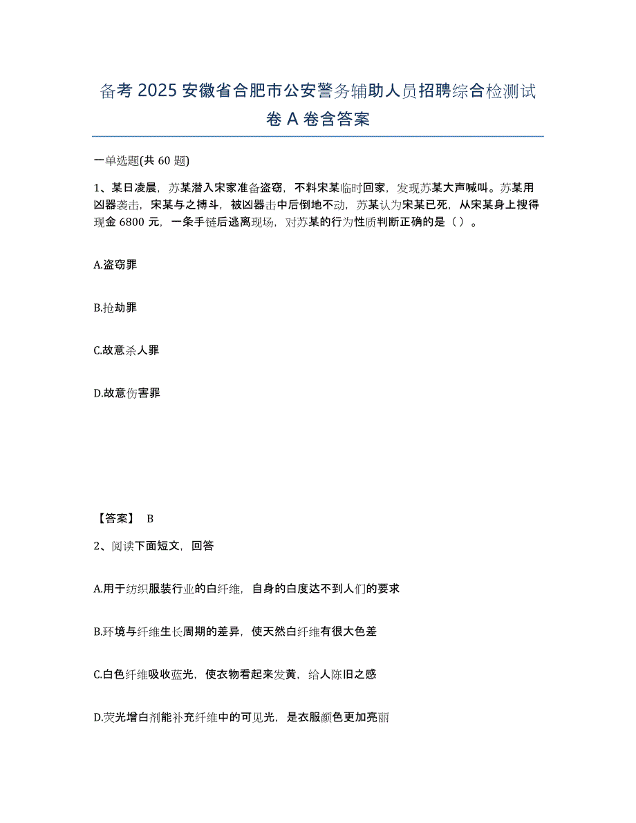 备考2025安徽省合肥市公安警务辅助人员招聘综合检测试卷A卷含答案_第1页