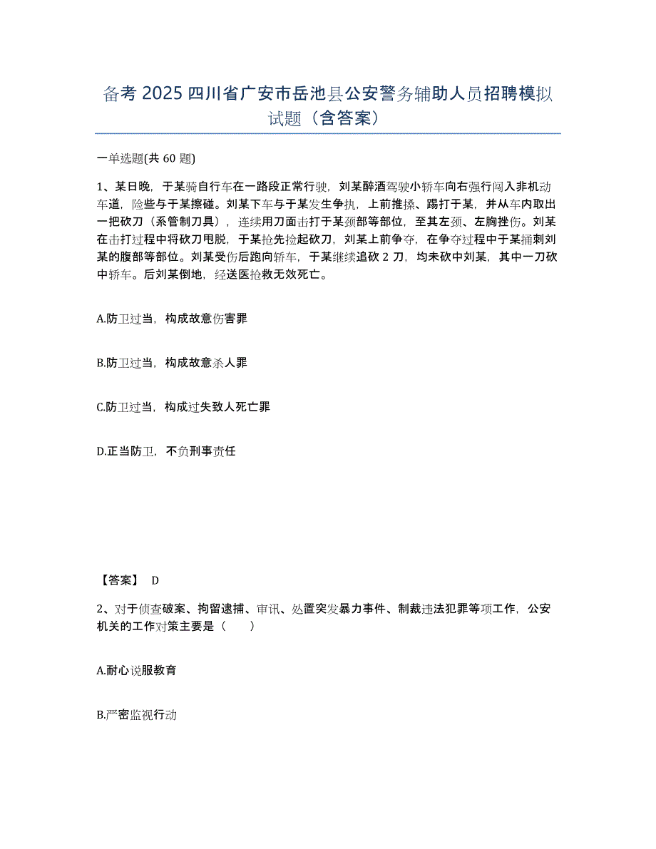 备考2025四川省广安市岳池县公安警务辅助人员招聘模拟试题（含答案）_第1页