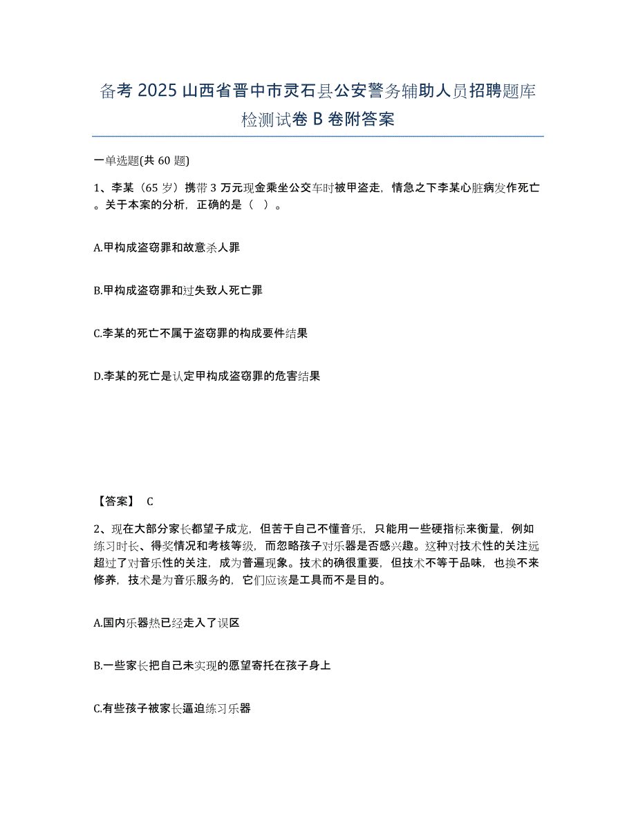 备考2025山西省晋中市灵石县公安警务辅助人员招聘题库检测试卷B卷附答案_第1页