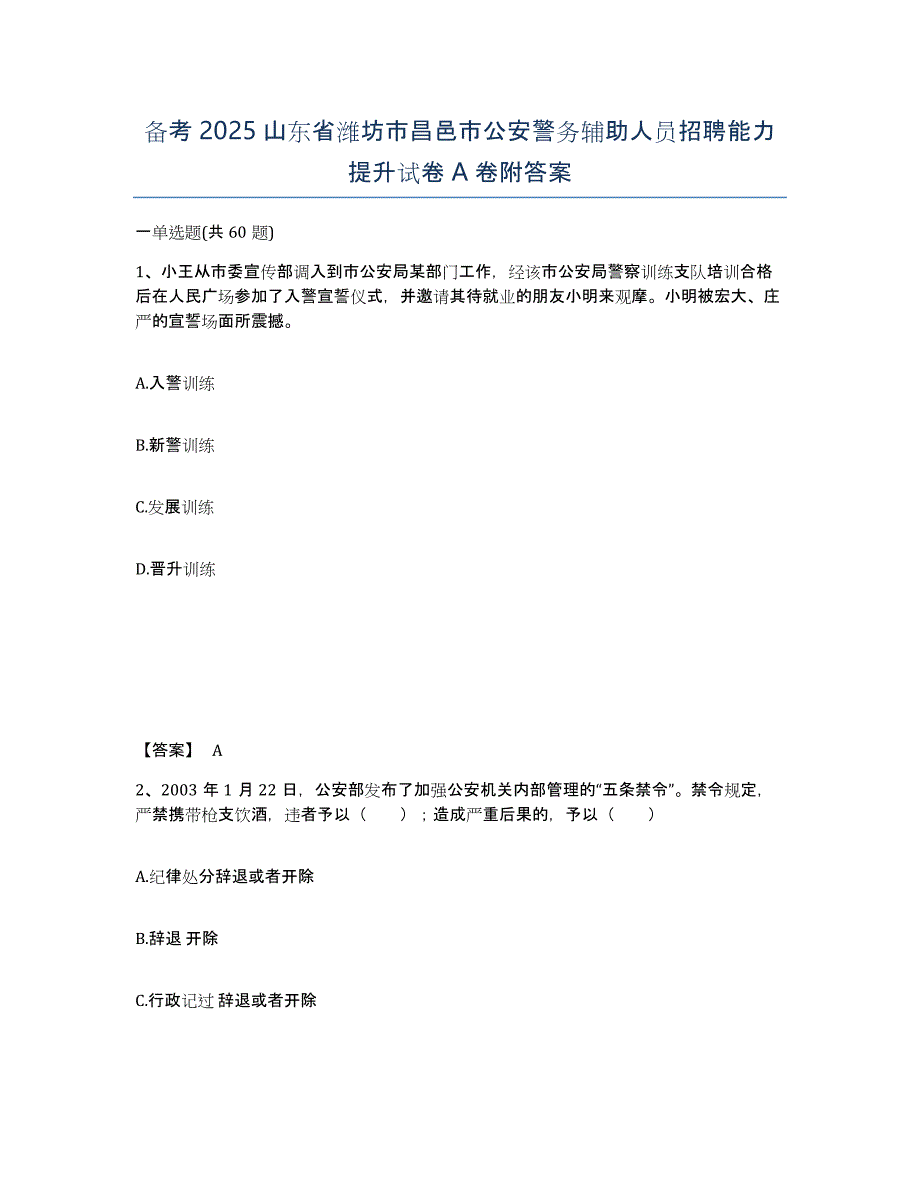 备考2025山东省潍坊市昌邑市公安警务辅助人员招聘能力提升试卷A卷附答案_第1页