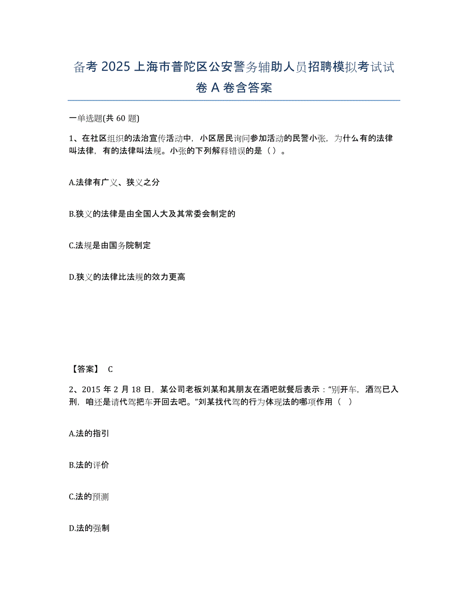 备考2025上海市普陀区公安警务辅助人员招聘模拟考试试卷A卷含答案_第1页