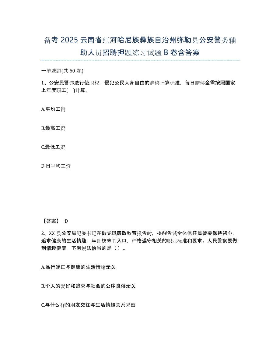 备考2025云南省红河哈尼族彝族自治州弥勒县公安警务辅助人员招聘押题练习试题B卷含答案_第1页