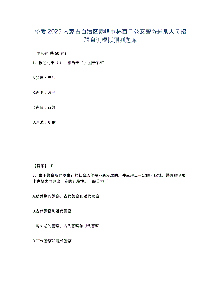 备考2025内蒙古自治区赤峰市林西县公安警务辅助人员招聘自测模拟预测题库_第1页