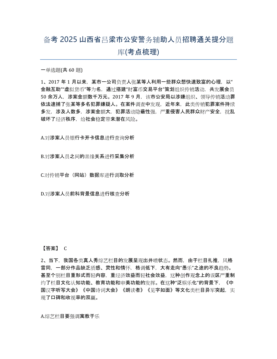 备考2025山西省吕梁市公安警务辅助人员招聘通关提分题库(考点梳理)_第1页