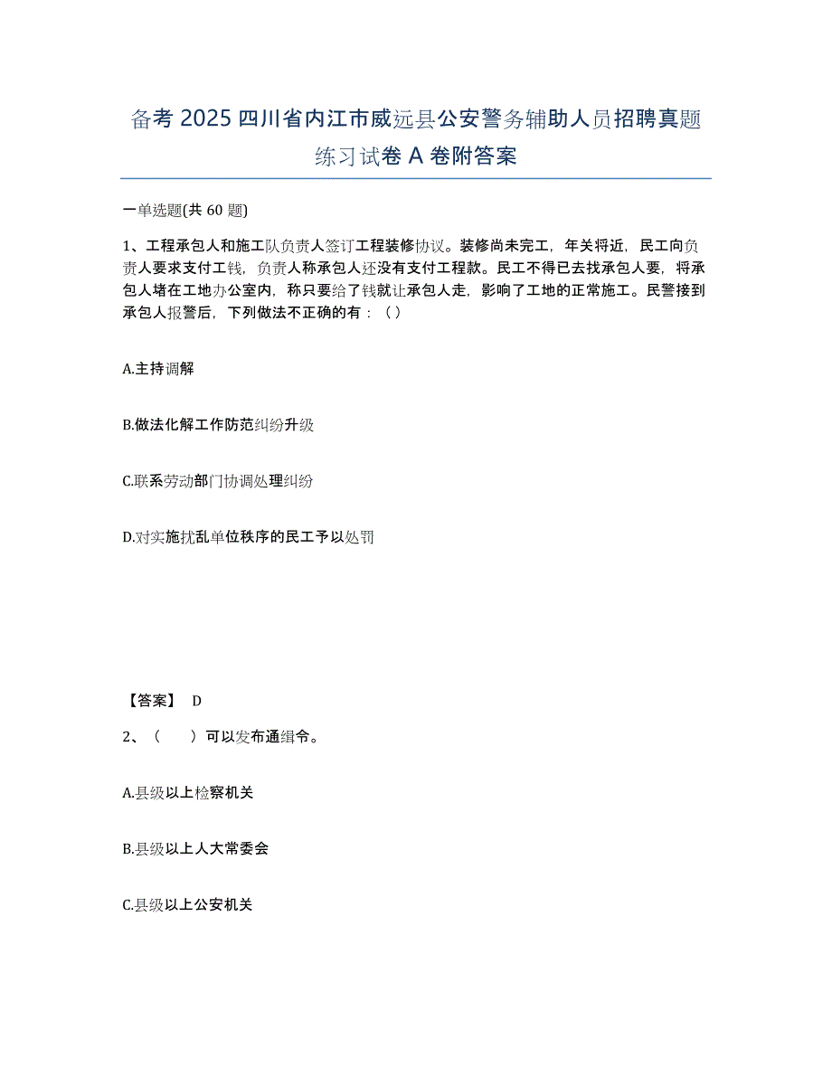 备考2025四川省内江市威远县公安警务辅助人员招聘真题练习试卷A卷附答案_第1页