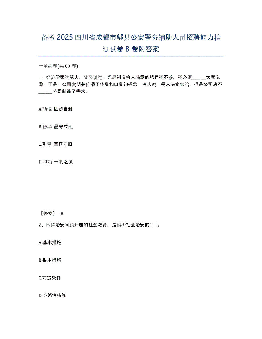 备考2025四川省成都市郫县公安警务辅助人员招聘能力检测试卷B卷附答案_第1页