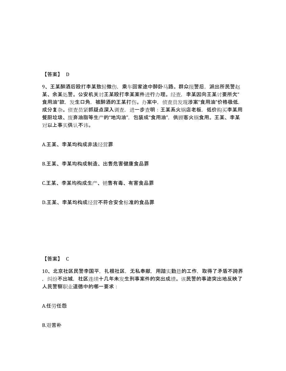 备考2025四川省成都市郫县公安警务辅助人员招聘能力检测试卷B卷附答案_第5页