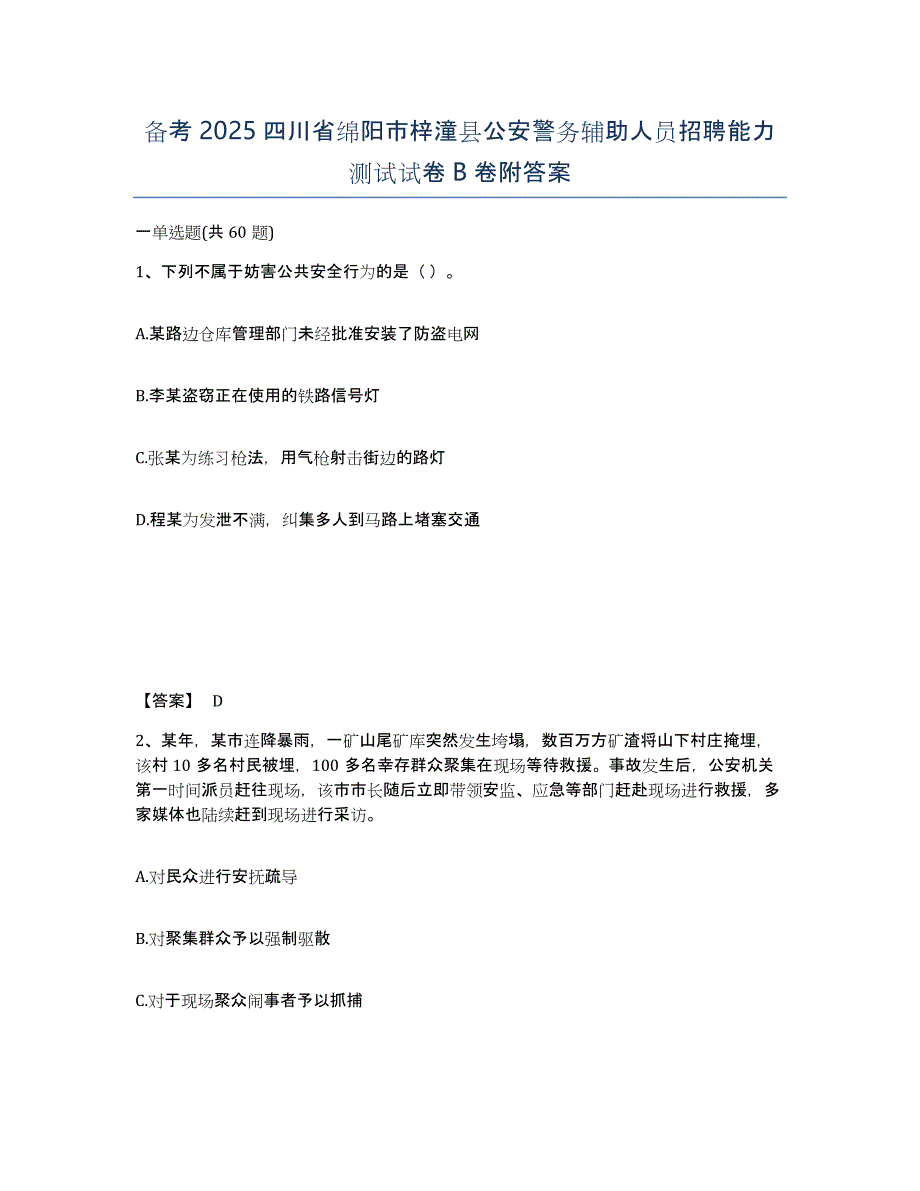 备考2025四川省绵阳市梓潼县公安警务辅助人员招聘能力测试试卷B卷附答案_第1页