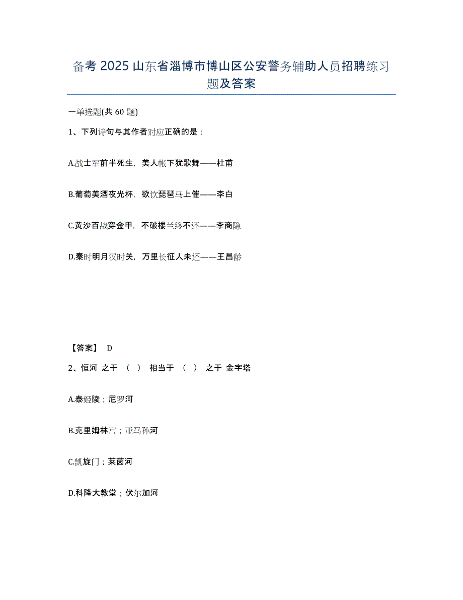 备考2025山东省淄博市博山区公安警务辅助人员招聘练习题及答案_第1页