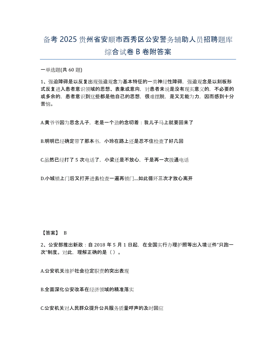 备考2025贵州省安顺市西秀区公安警务辅助人员招聘题库综合试卷B卷附答案_第1页