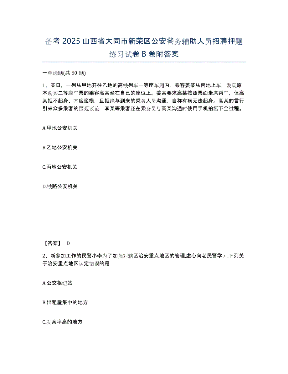 备考2025山西省大同市新荣区公安警务辅助人员招聘押题练习试卷B卷附答案_第1页