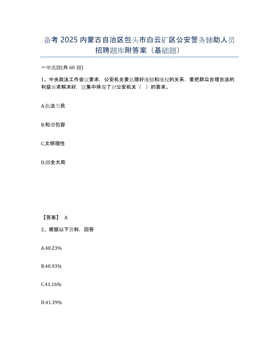 备考2025内蒙古自治区包头市白云矿区公安警务辅助人员招聘题库附答案（基础题）_第1页