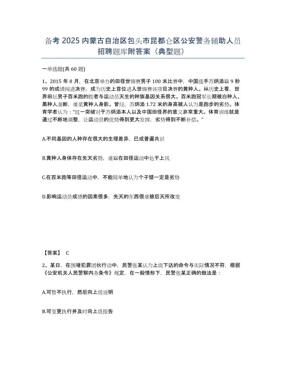 备考2025内蒙古自治区包头市昆都仑区公安警务辅助人员招聘题库附答案（典型题）_第1页