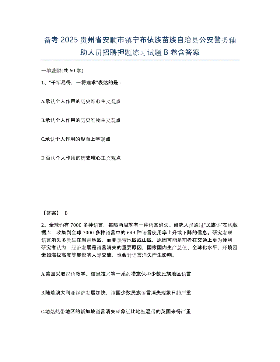 备考2025贵州省安顺市镇宁布依族苗族自治县公安警务辅助人员招聘押题练习试题B卷含答案_第1页