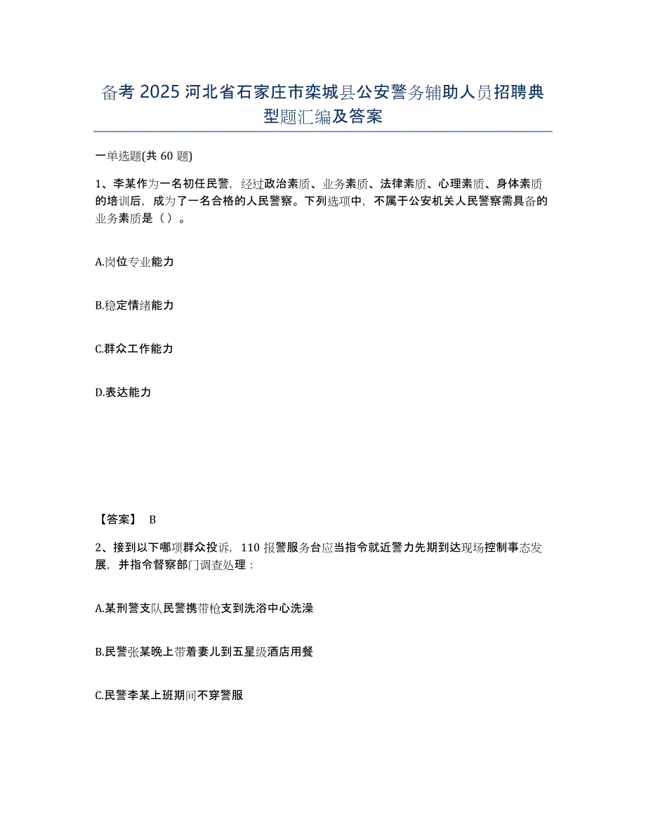 备考2025河北省石家庄市栾城县公安警务辅助人员招聘典型题汇编及答案_第1页