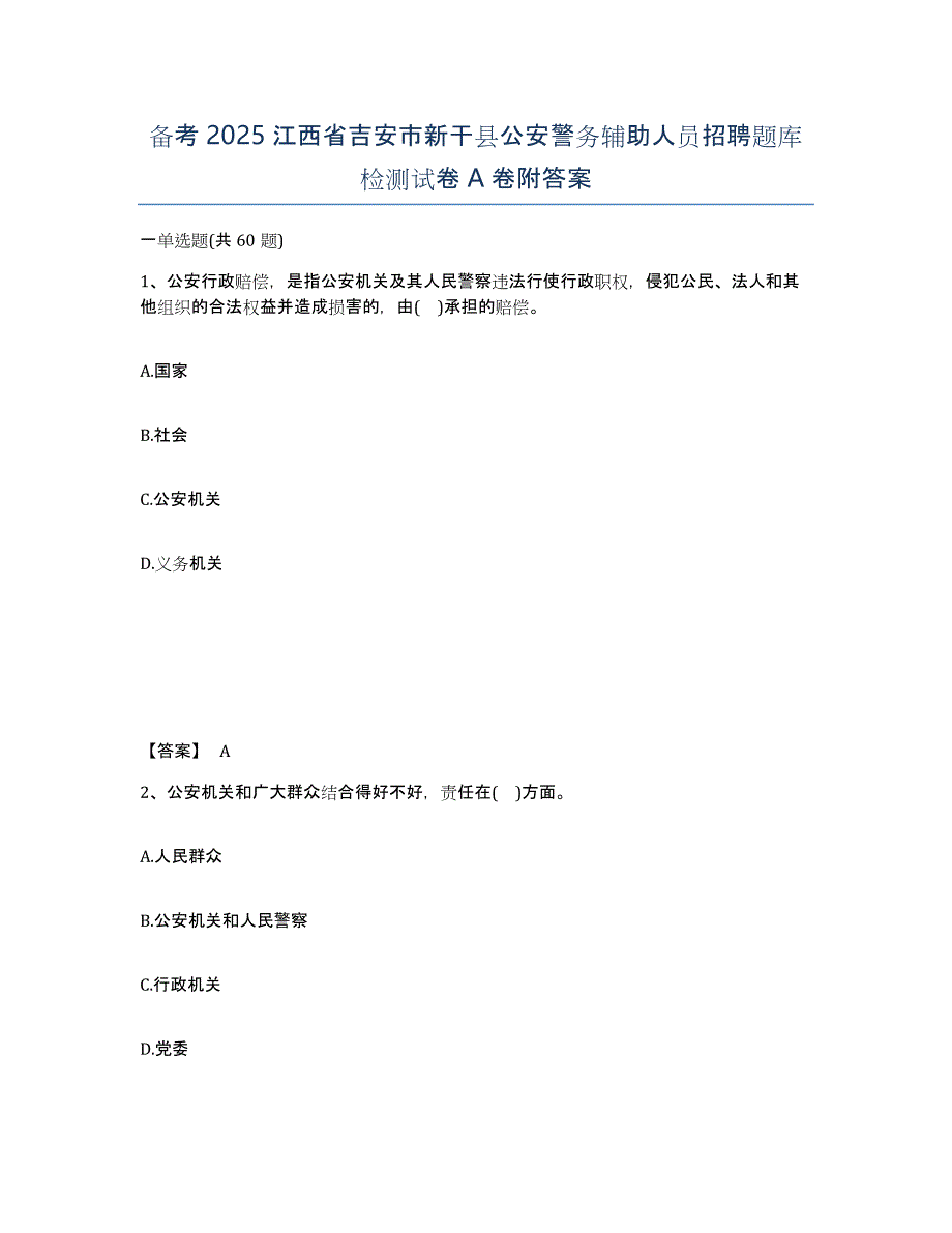 备考2025江西省吉安市新干县公安警务辅助人员招聘题库检测试卷A卷附答案_第1页