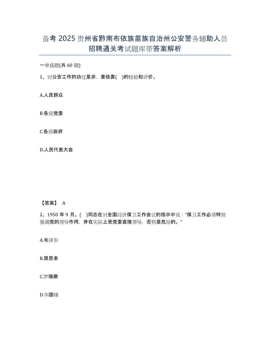 备考2025贵州省黔南布依族苗族自治州公安警务辅助人员招聘通关考试题库带答案解析_第1页