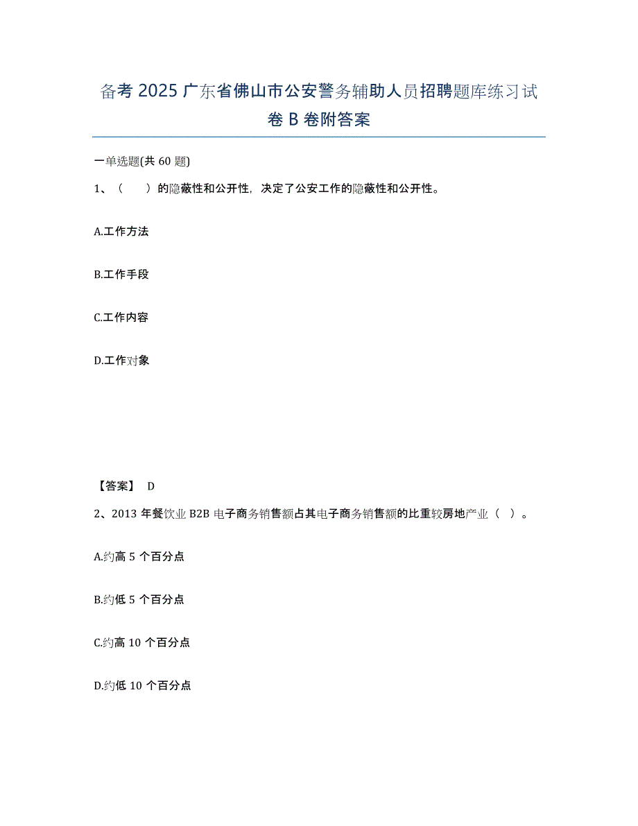 备考2025广东省佛山市公安警务辅助人员招聘题库练习试卷B卷附答案_第1页