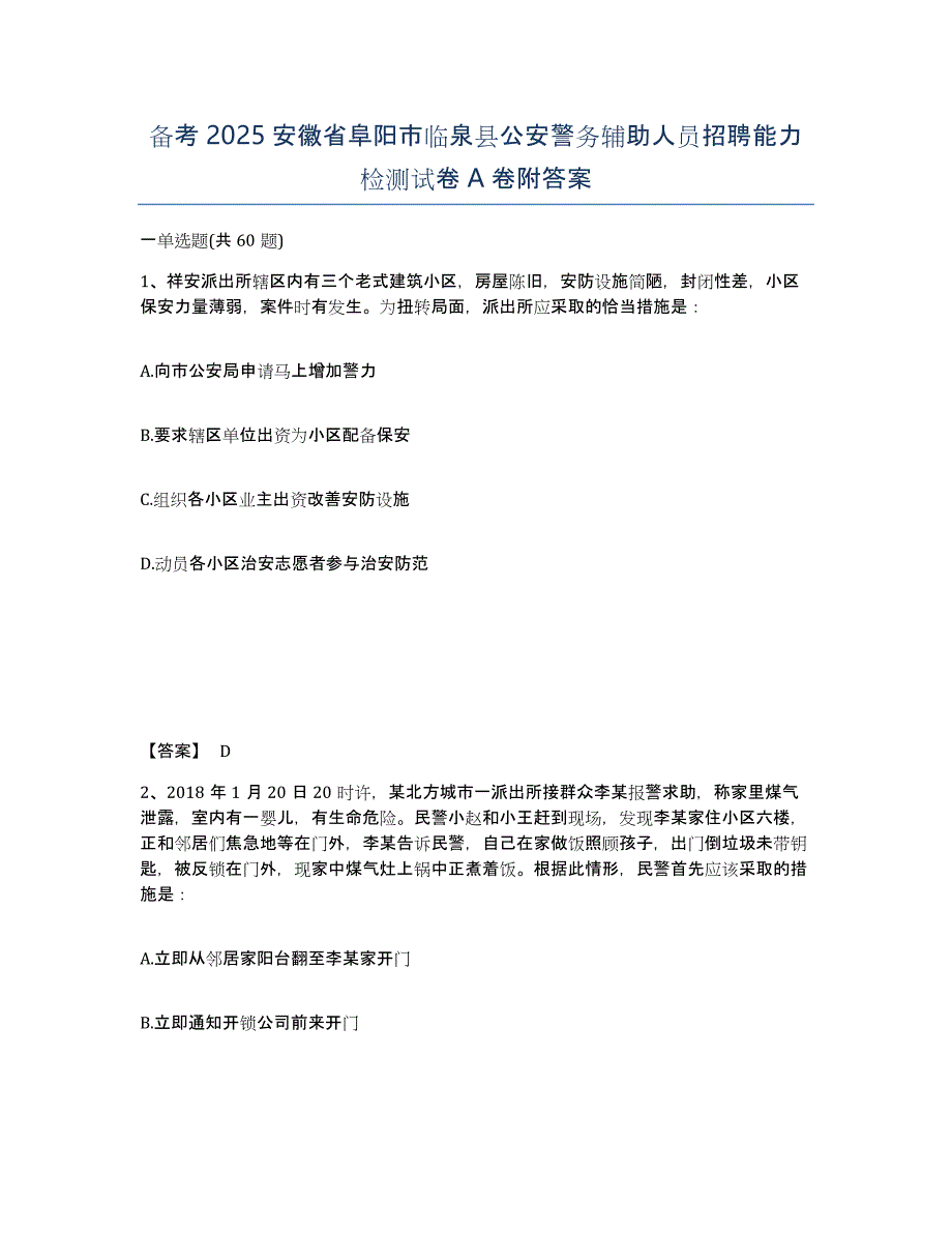 备考2025安徽省阜阳市临泉县公安警务辅助人员招聘能力检测试卷A卷附答案_第1页