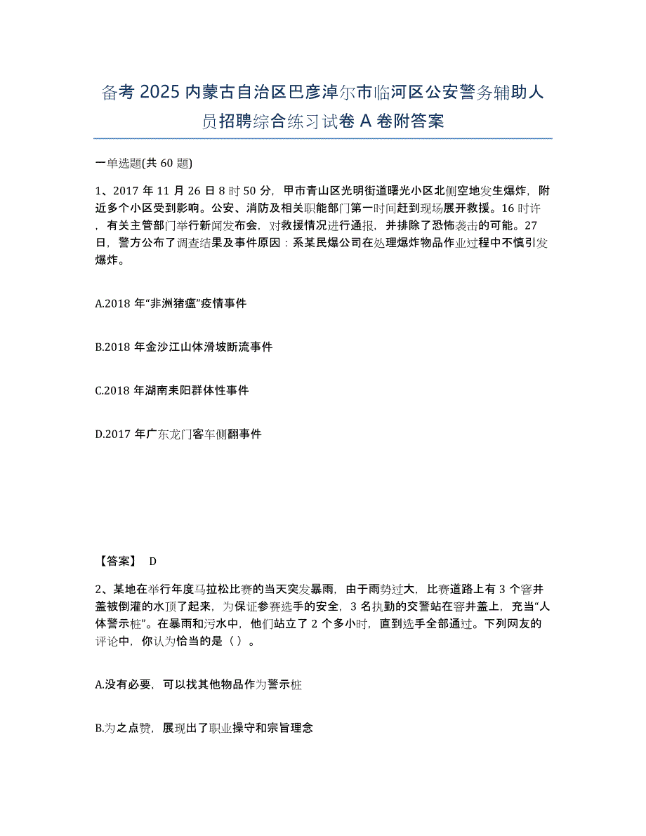 备考2025内蒙古自治区巴彦淖尔市临河区公安警务辅助人员招聘综合练习试卷A卷附答案_第1页