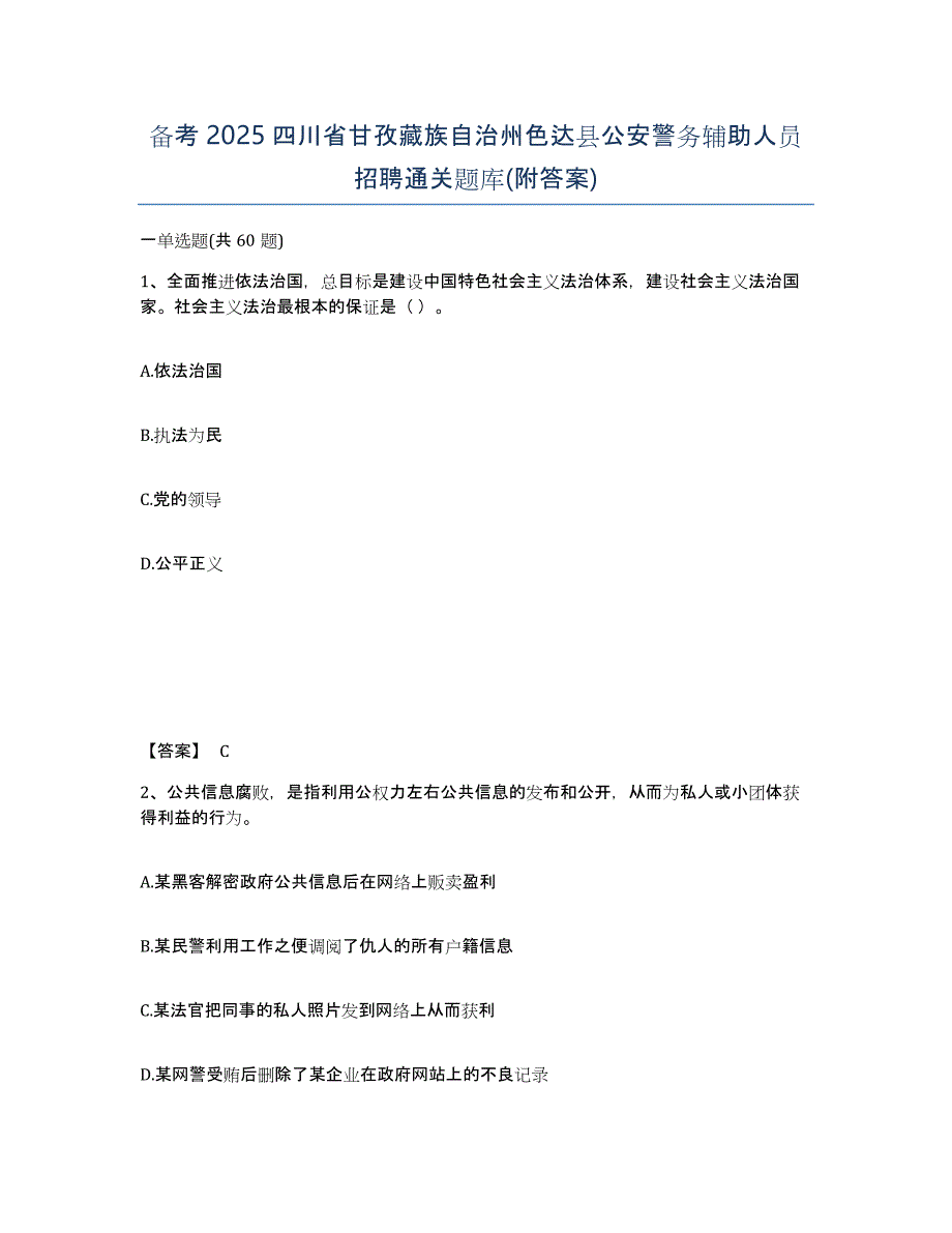 备考2025四川省甘孜藏族自治州色达县公安警务辅助人员招聘通关题库(附答案)_第1页