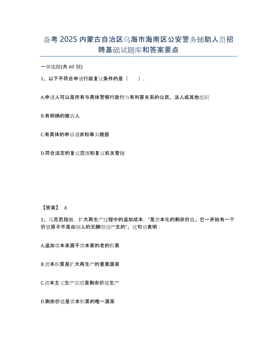 备考2025内蒙古自治区乌海市海南区公安警务辅助人员招聘基础试题库和答案要点_第1页