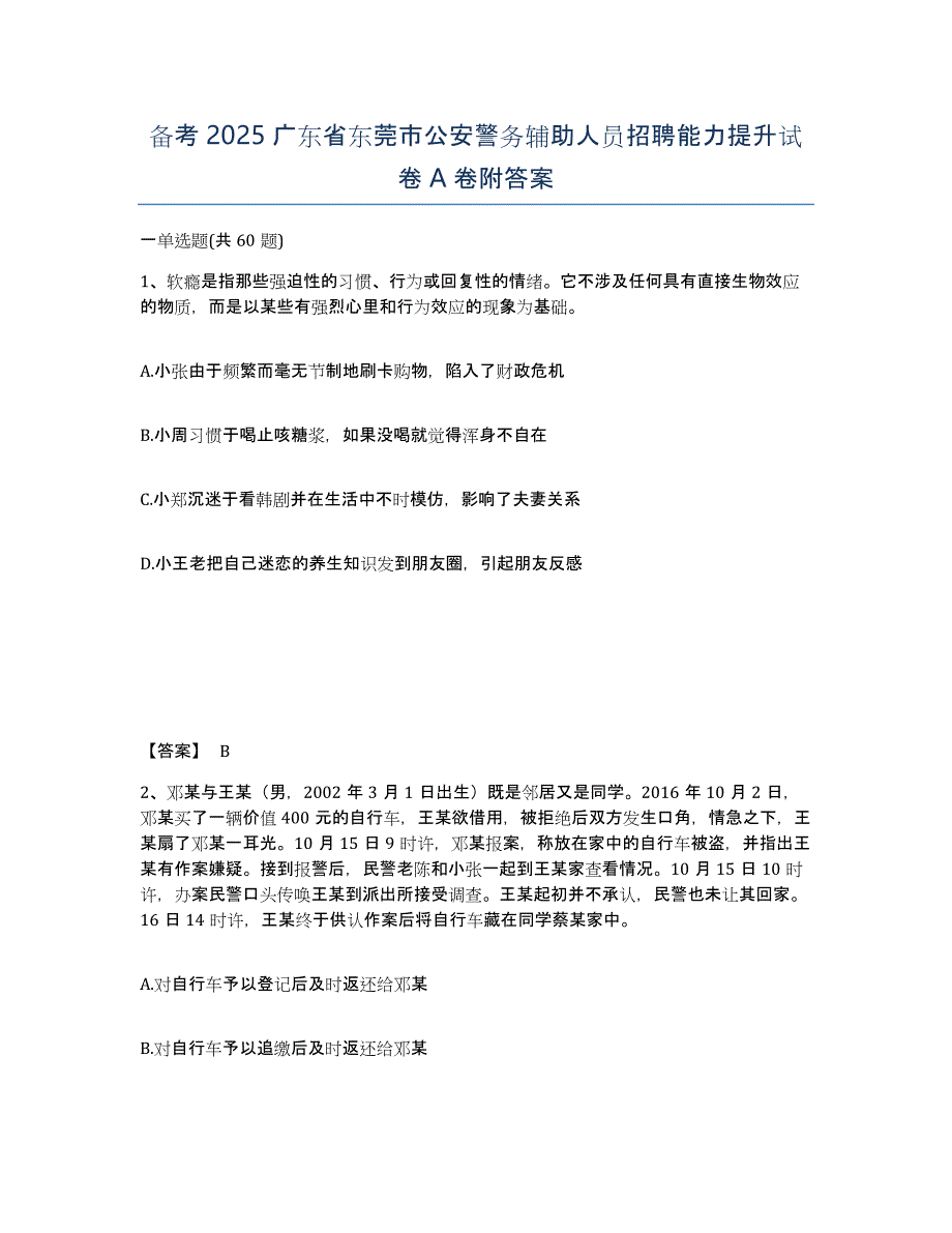 备考2025广东省东莞市公安警务辅助人员招聘能力提升试卷A卷附答案_第1页