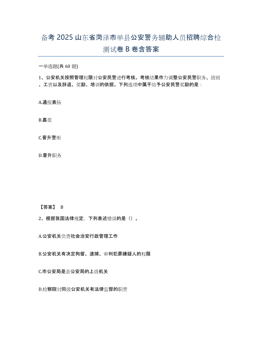 备考2025山东省菏泽市单县公安警务辅助人员招聘综合检测试卷B卷含答案_第1页