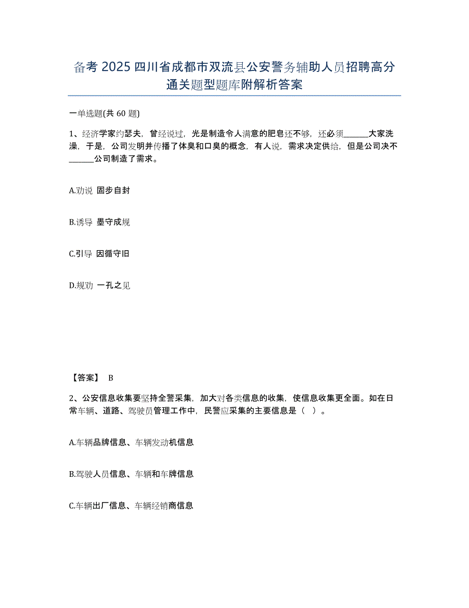 备考2025四川省成都市双流县公安警务辅助人员招聘高分通关题型题库附解析答案_第1页