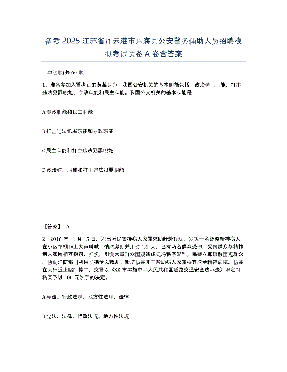 备考2025江苏省连云港市东海县公安警务辅助人员招聘模拟考试试卷A卷含答案_第1页