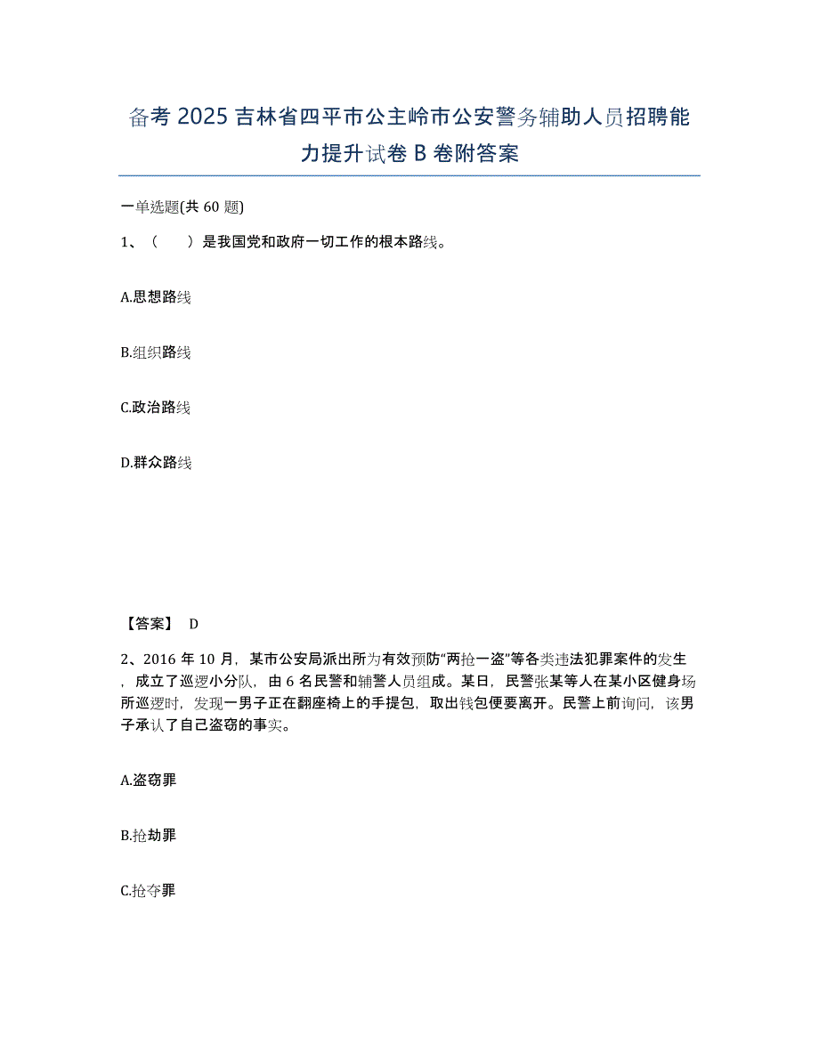 备考2025吉林省四平市公主岭市公安警务辅助人员招聘能力提升试卷B卷附答案_第1页