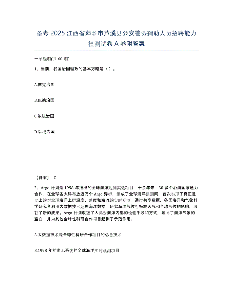 备考2025江西省萍乡市芦溪县公安警务辅助人员招聘能力检测试卷A卷附答案_第1页