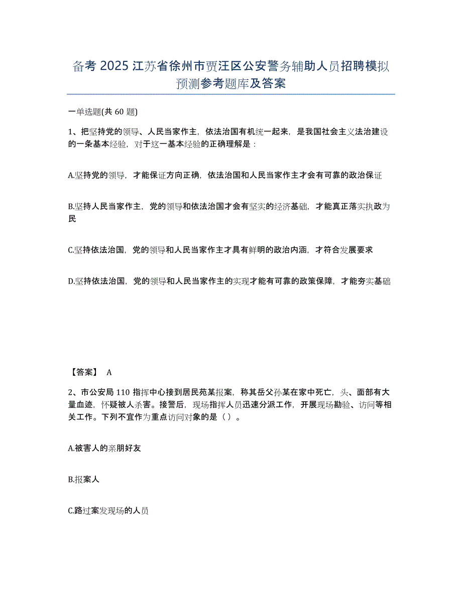 备考2025江苏省徐州市贾汪区公安警务辅助人员招聘模拟预测参考题库及答案_第1页