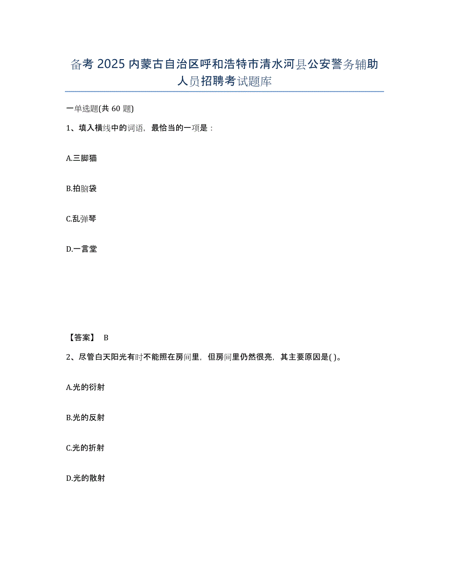 备考2025内蒙古自治区呼和浩特市清水河县公安警务辅助人员招聘考试题库_第1页