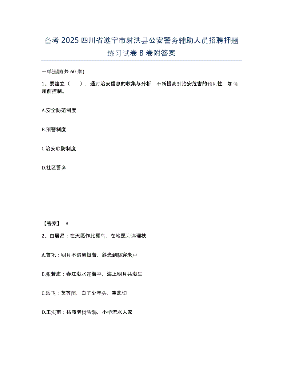 备考2025四川省遂宁市射洪县公安警务辅助人员招聘押题练习试卷B卷附答案_第1页