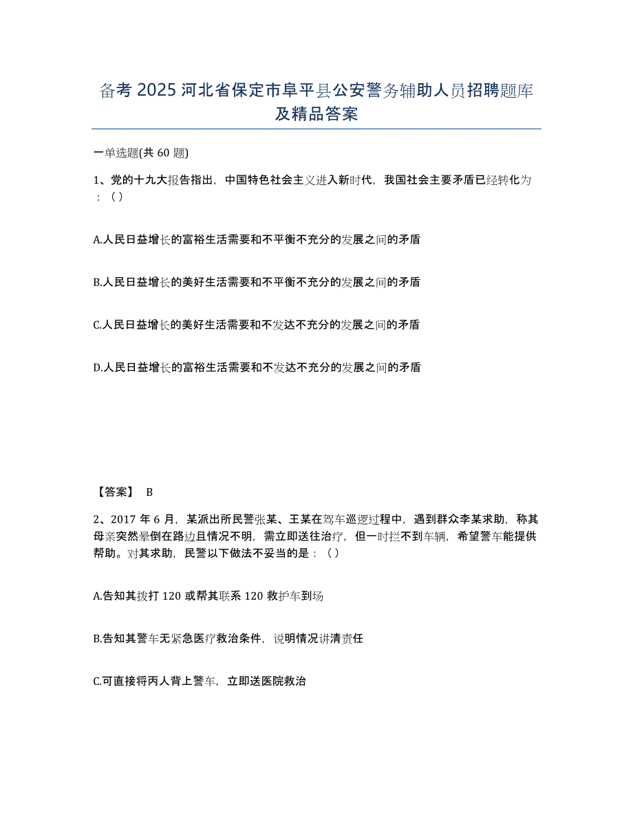 备考2025河北省保定市阜平县公安警务辅助人员招聘题库及答案_第1页