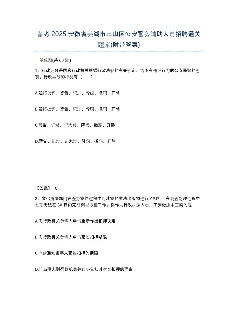 备考2025安徽省芜湖市三山区公安警务辅助人员招聘通关题库(附带答案)_第1页